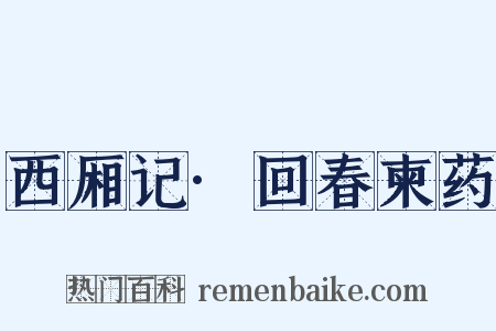 西厢记·回春柬药是什么意思的图片